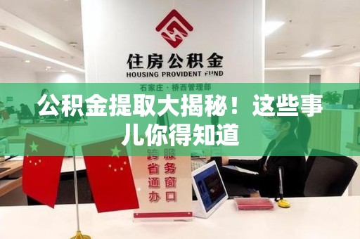 金寨公积金提取大揭秘！这些事儿你得知道