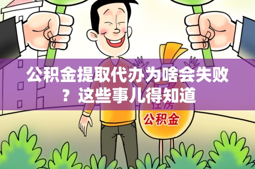 金寨公积金提取代办为啥会失败？这些事儿得知道