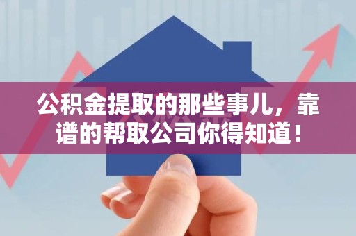 金寨公积金提取的那些事儿,靠谱的帮取公司你得知道! 金寨公积金提取的那些事儿,靠谱的帮取公司你得知道!