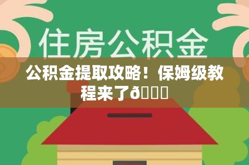 金寨公积金提取攻略！保姆级教程来了😎