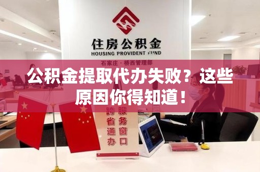 金寨公积金提取代办失败?这些原因你得知道! 金寨公积金提取代办失败?这些原因你得知道!
