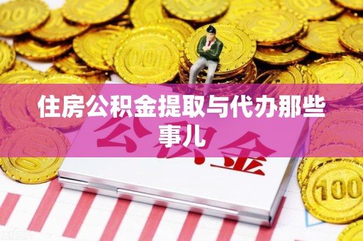金寨住房公积金提取与代办那些事儿