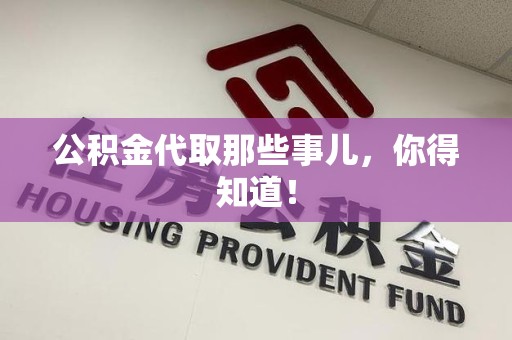 金寨公积金代取那些事儿，你得知道！