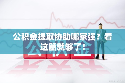 金寨公积金提取协助哪家强？看这篇就够了！