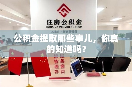 金寨公积金提取那些事儿，你真的知道吗？