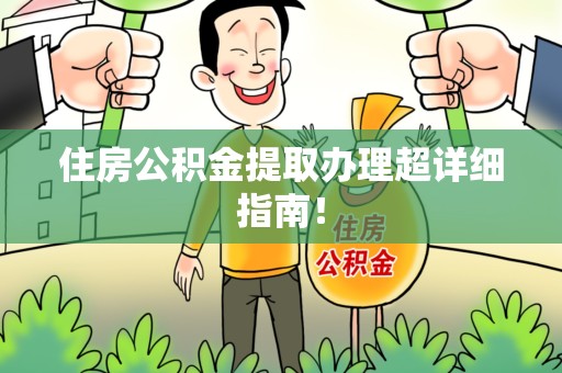 金寨住房公积金提取办理超详细指南！