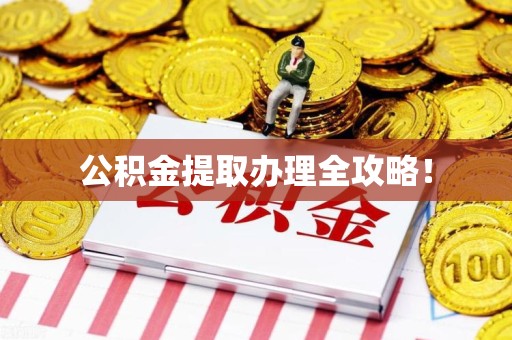 金寨公积金提取办理全攻略！