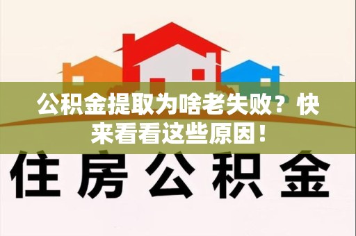 金寨公积金提取为啥老失败？快来看看这些原因！