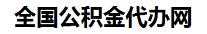 金寨住房公积金代办网-专注金寨国管公积金提取代办公司【24小时服务】
